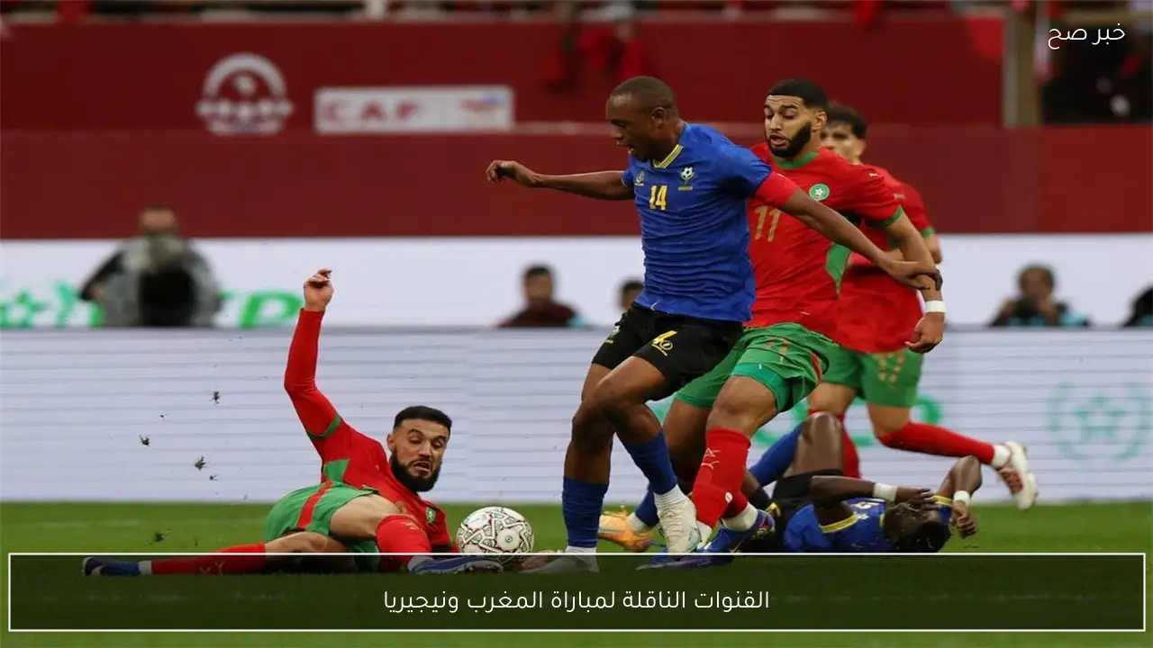 “النسور الخضر VS اسود الاطلس”.. القنوات الناقلة لمباراة المغرب ونيجيريا في نصف نهائي كأس الامم الافريقية 2025 وطريقة متابعتها