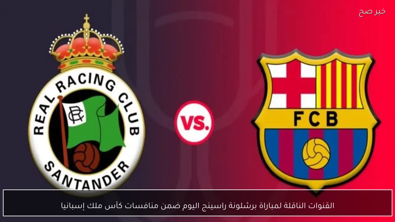 القنوات الناقلة لمباراة برشلونة راسينج اليوم ضمن منافسات كأس ملك إسبانيا