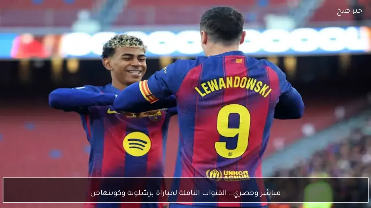 القنوات الناقلة لمباراة برشلونة وكوبنهاجن اليوم بدوري أبطال أوروبا اليوم 28/1/2026