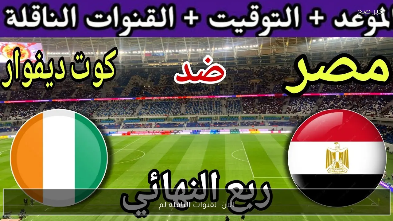 الان القنوات الناقلة لمباراة مصر وكوت ديفوار فى ربع نهائي كاس افريقيا الشوط الاول 1/0