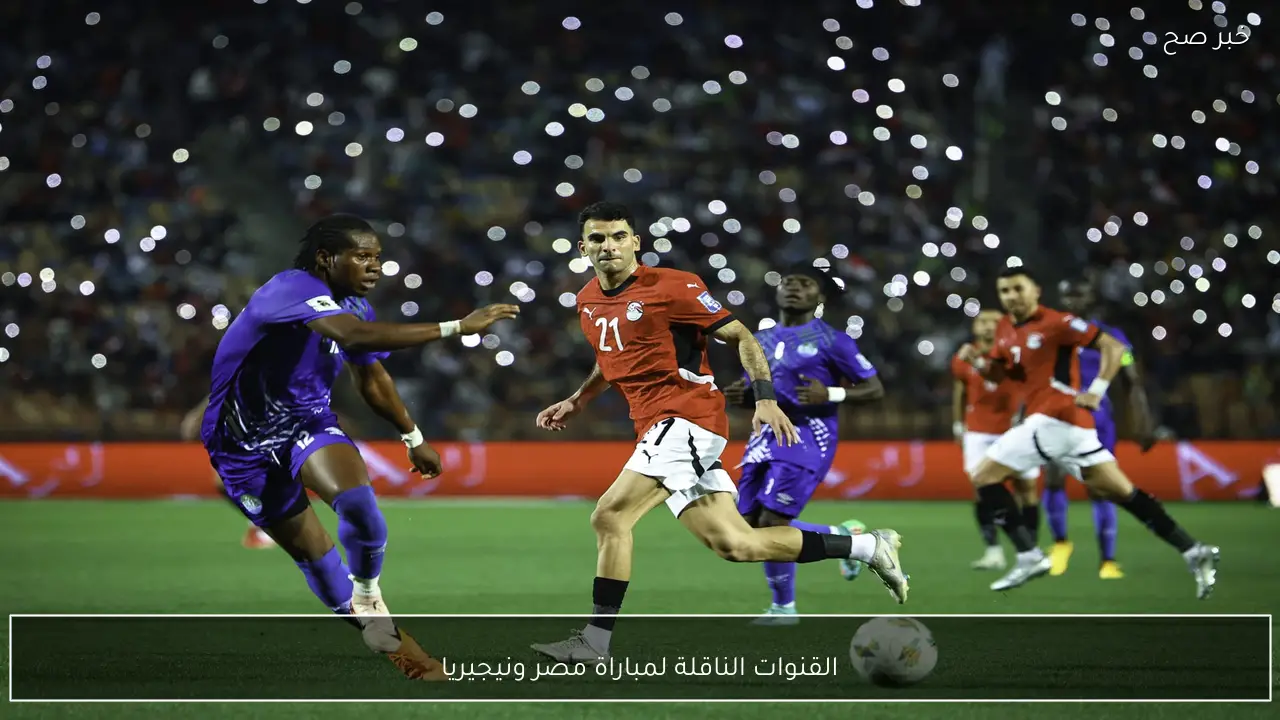 قائمة القنوات الناقلة لمباراة مصر ونيجيريا في امم افريقيا 2025 وتوقيت اللقاء