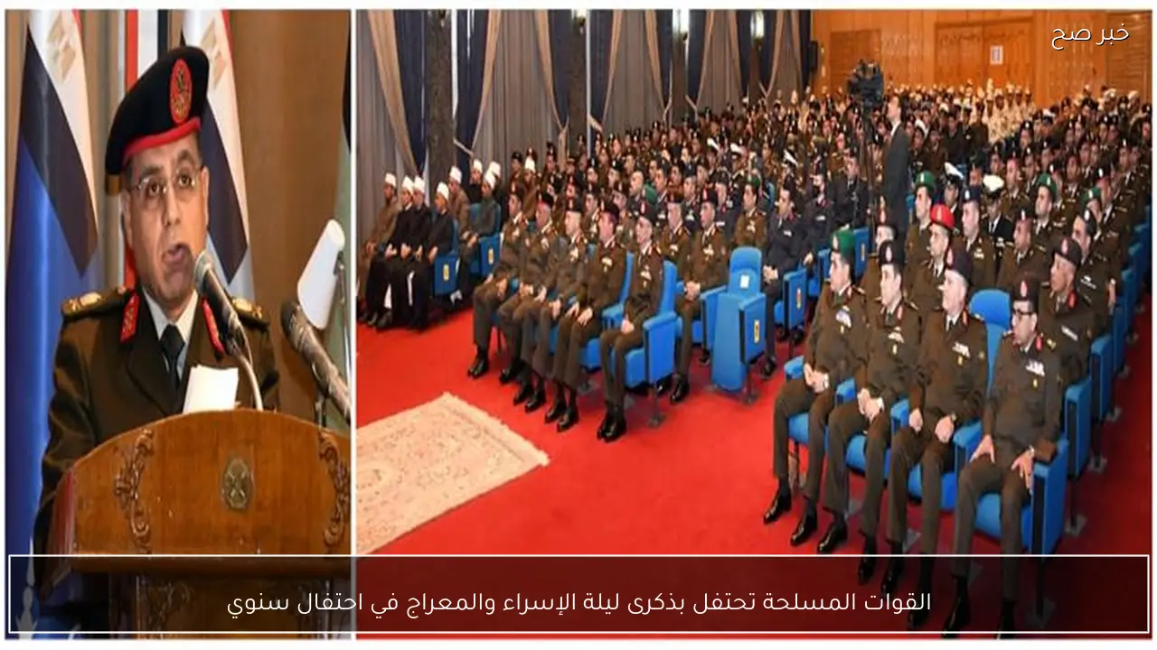 القوات المسلحة تحتفل بذكرى ليلة الإسراء والمعراج في احتفال سنوي