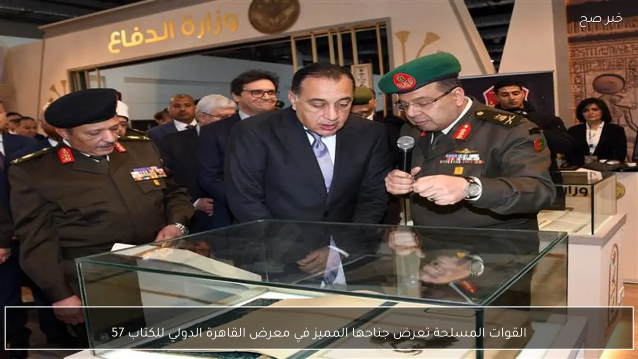 القوات المسلحة تعرض جناحها المميز في معرض القاهرة الدولي للكتاب 57