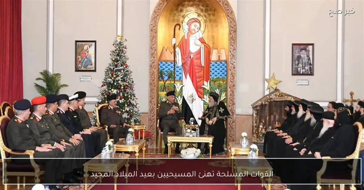 القوات المسلحة تهنئ المسيحيين بعيد الميلاد المجيد
