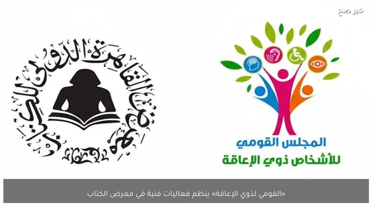 «القومي لذوي الإعاقة» ينظم فعاليات فنية في معرض الكتاب