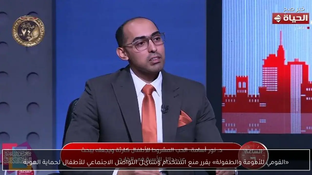 «القومي للأمومة والطفولة» يقرر منع استخدام وسائل التواصل الاجتماعي للأطفال لحماية الهوية