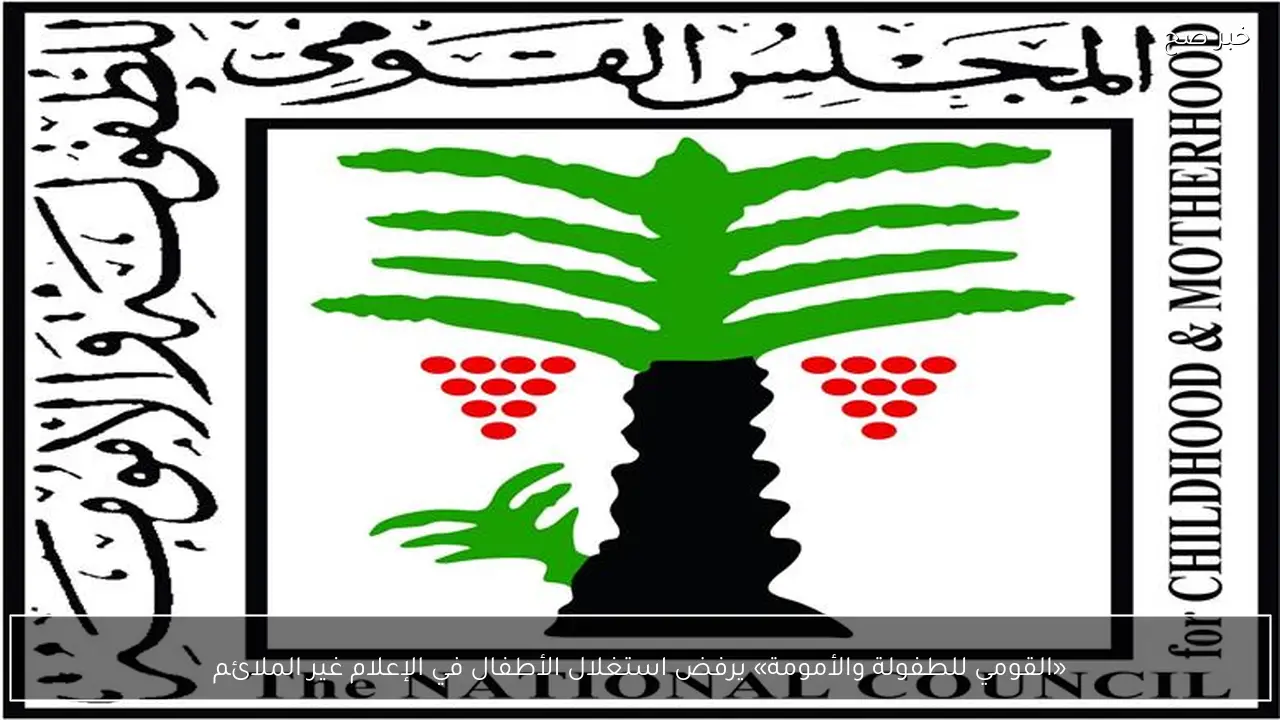 «القومي للطفولة والأمومة» يرفض استغلال الأطفال في الإعلام غير الملائم