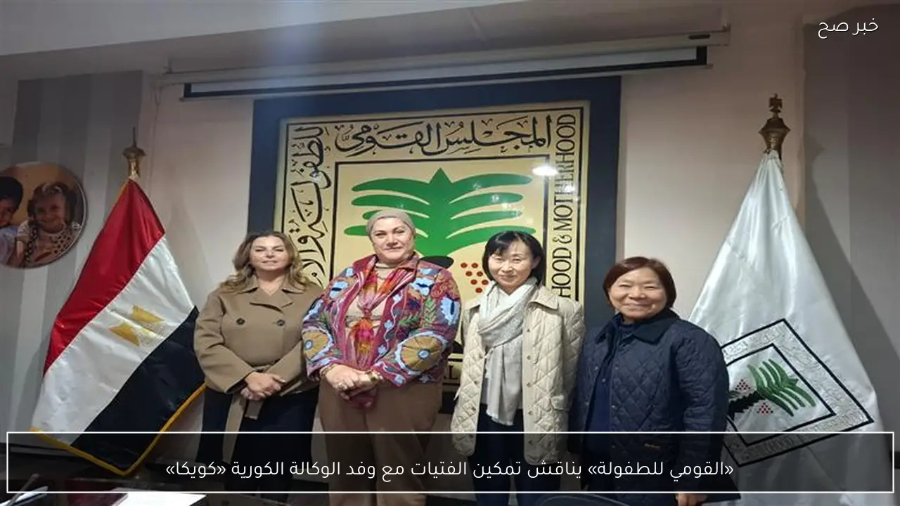 «القومي للطفولة» يناقش تمكين الفتيات مع وفد الوكالة الكورية «كويكا»