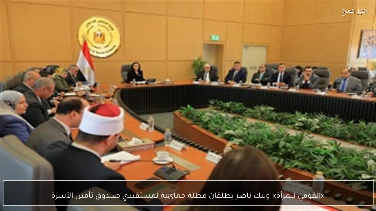 «القومي للمرأة» وبنك ناصر يطلقان مظلة حمائية لمستفيدي صندوق تأمين الأسرة