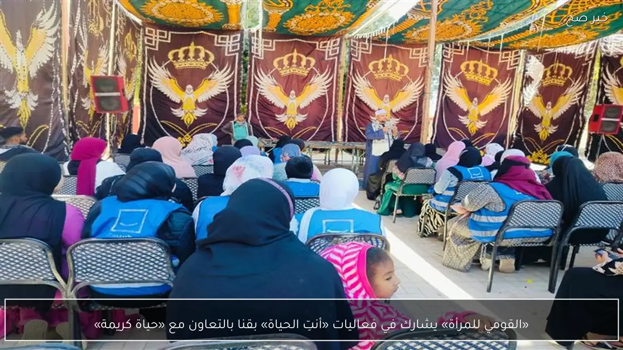 «القومي للمرأة» يشارك في فعاليات «أنتِ الحياة» بقنا بالتعاون مع «حياة كريمة»