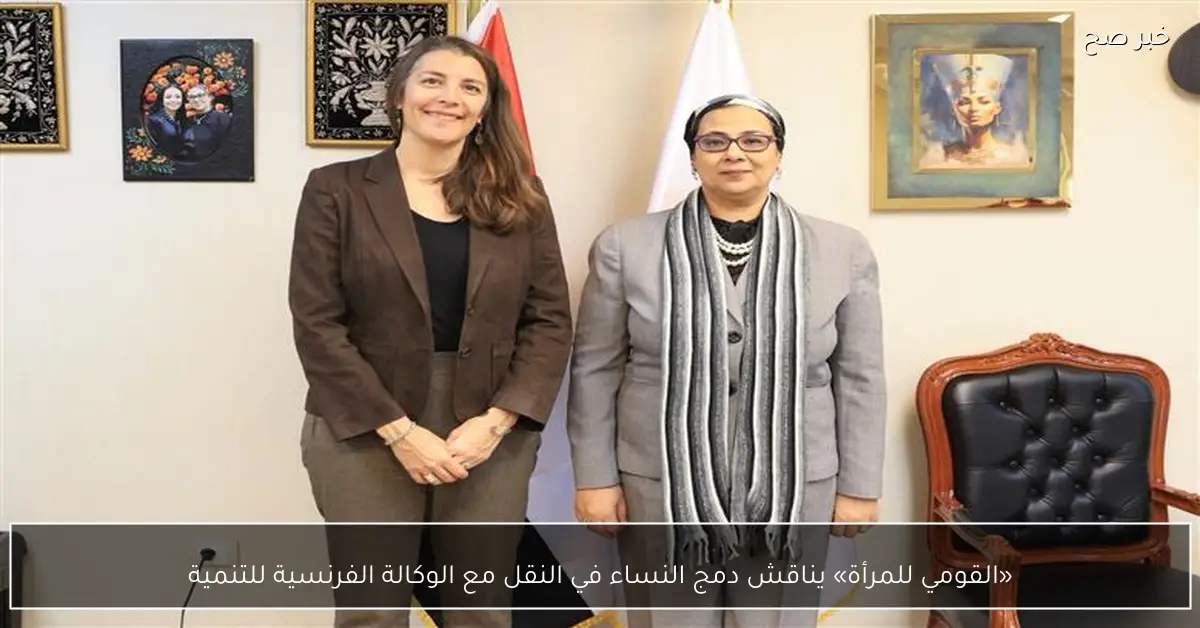 «القومي للمرأة» يناقش دمج النساء في النقل مع الوكالة الفرنسية للتنمية