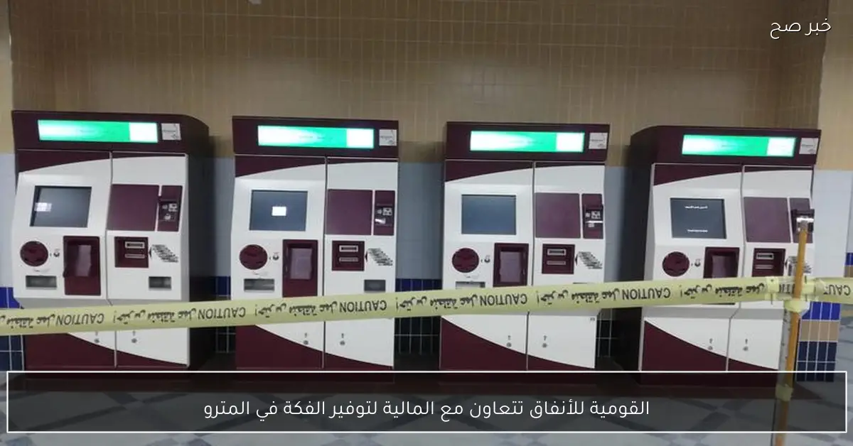 القومية للأنفاق تتعاون مع المالية لتوفير الفكة في المترو