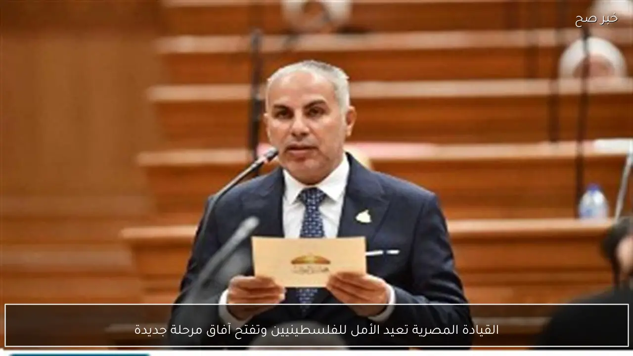 القيادة المصرية تعيد الأمل للفلسطينيين وتفتح آفاق مرحلة جديدة