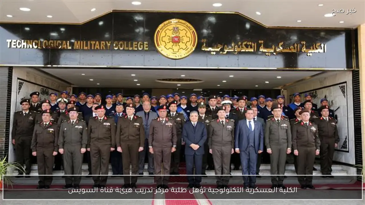 الكلية العسكرية التكنولوجية تؤهل طلبة مركز تدريب هيئة قناة السويس