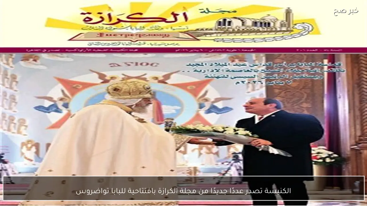 الكنيسة تصدر عددًا جديدًا من مجلة الكرازة بافتتاحية للبابا تواضروس