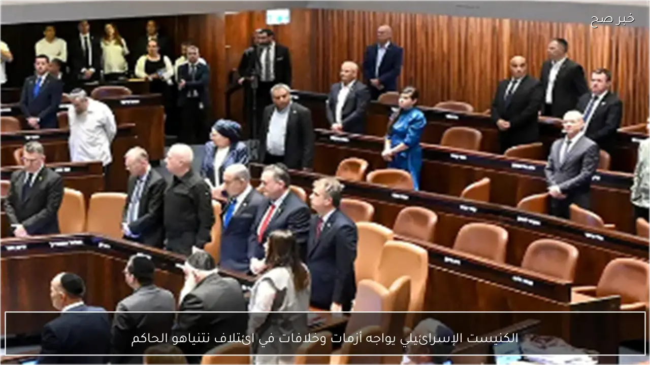 الكنيست الإسرائيلي يواجه أزمات وخلافات في ائتلاف نتنياهو الحاكم