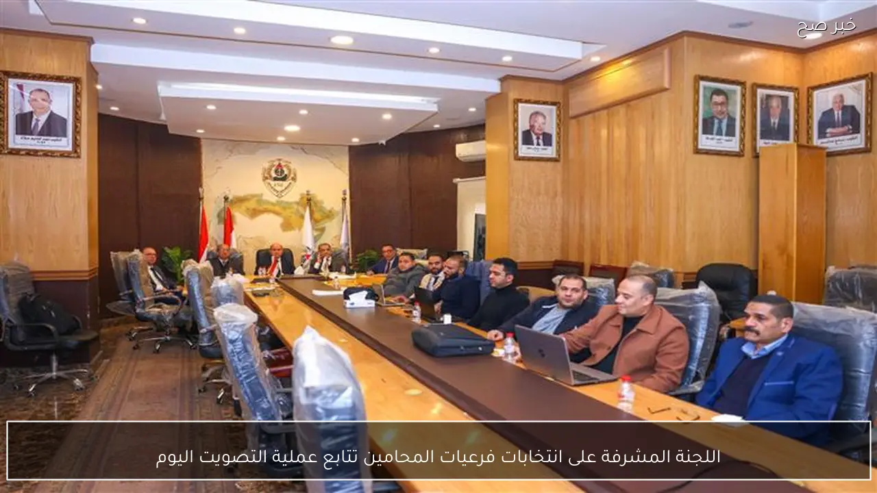 اللجنة المشرفة على انتخابات فرعيات المحامين تتابع عملية التصويت اليوم