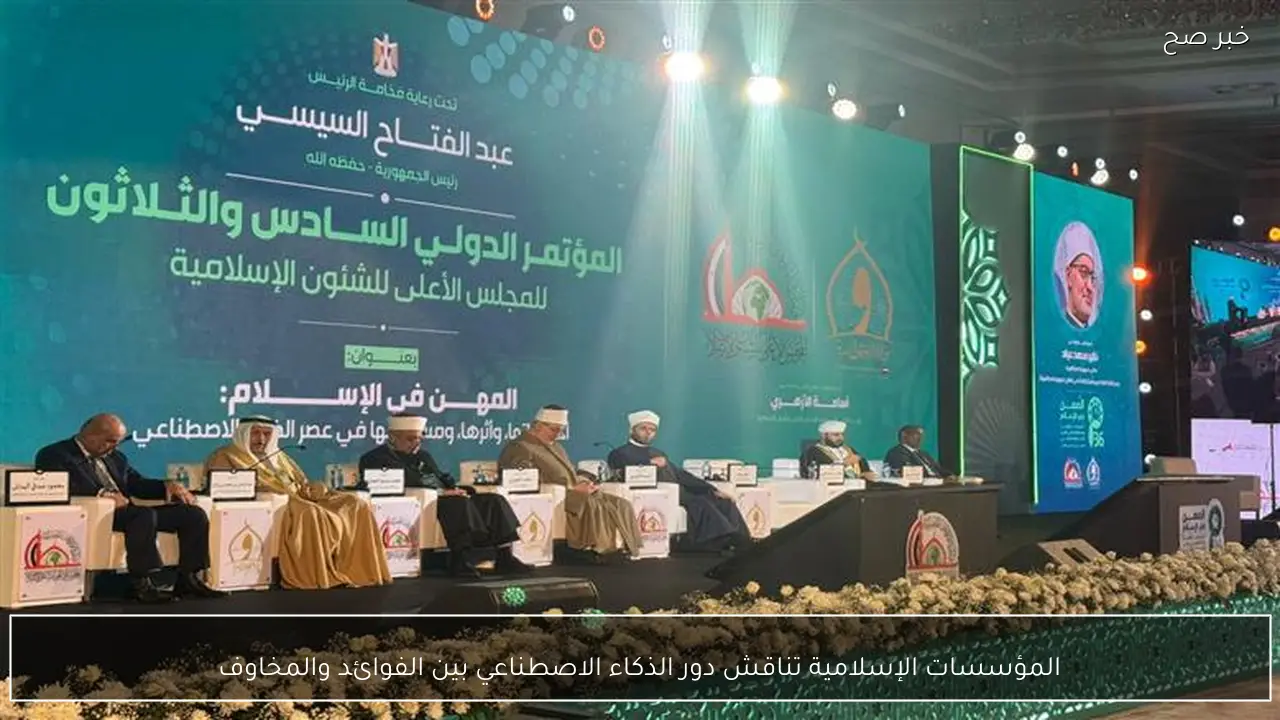 المؤسسات الإسلامية تناقش دور الذكاء الاصطناعي بين الفوائد والمخاوف