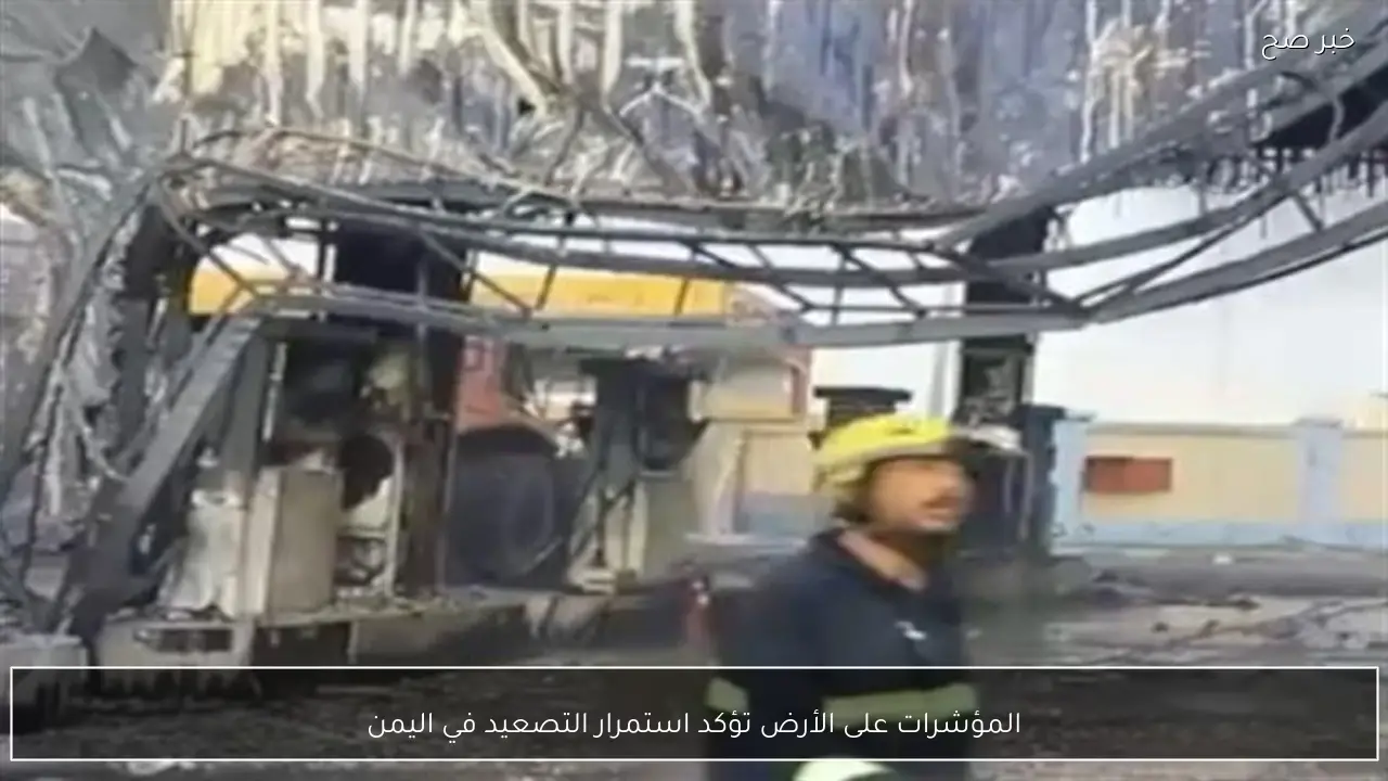 المؤشرات على الأرض تؤكد استمرار التصعيد في اليمن