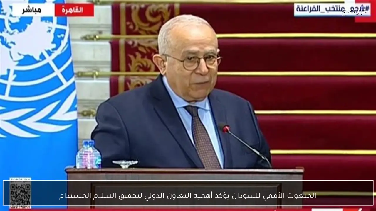 المبعوث الأممي للسودان يؤكد أهمية التعاون الدولي لتحقيق السلام المستدام