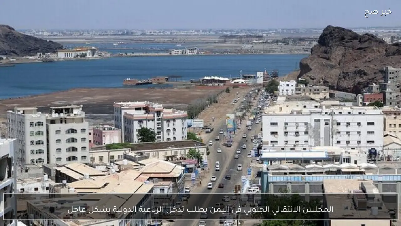 المجلس الانتقالي الجنوبي في اليمن يطلب تدخل الرباعية الدولية بشكل عاجل