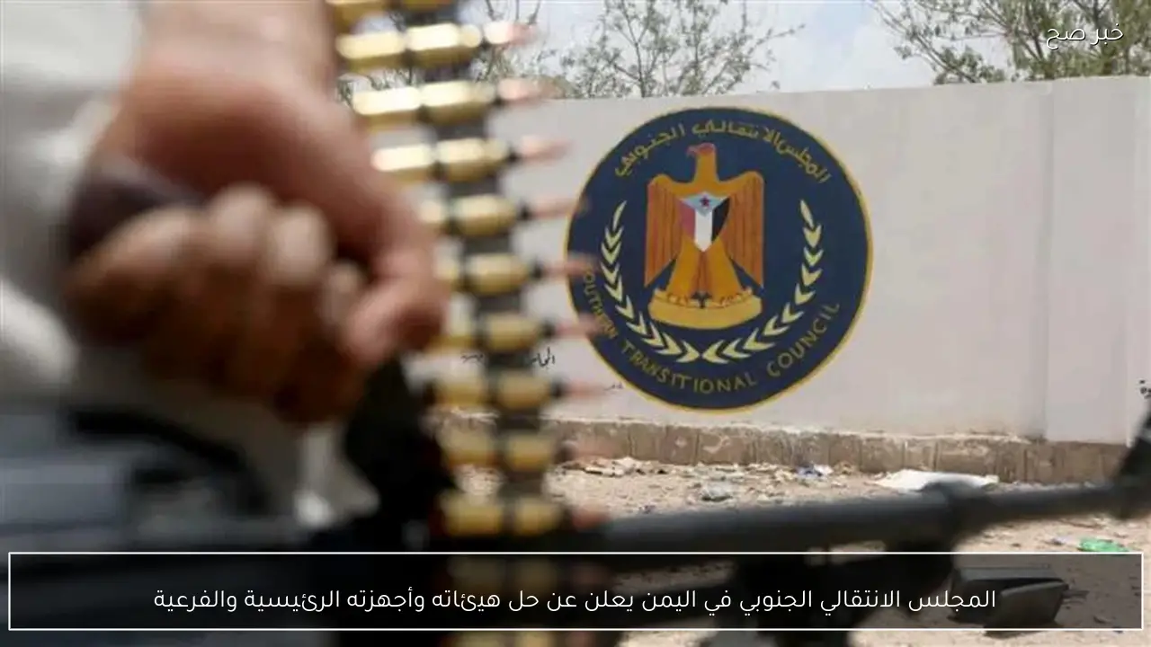 المجلس الانتقالي الجنوبي في اليمن يعلن عن حل هيئاته وأجهزته الرئيسية والفرعية
