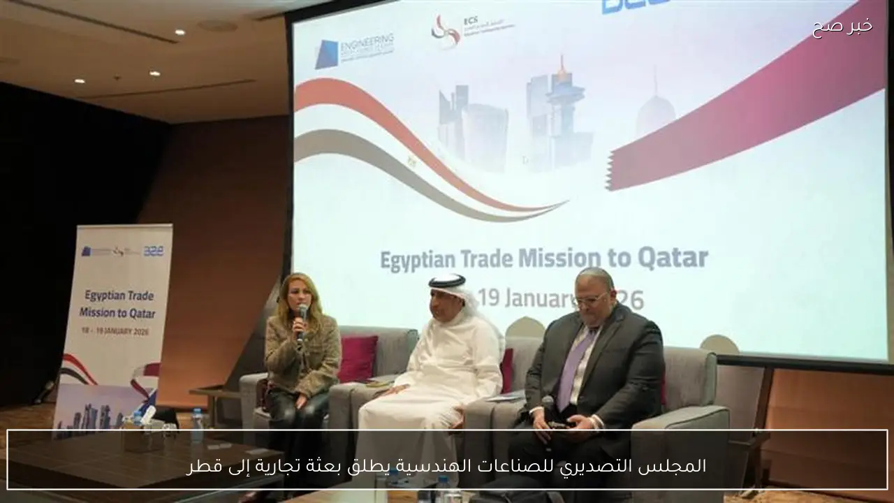 المجلس التصديري للصناعات الهندسية يطلق بعثة تجارية إلى قطر