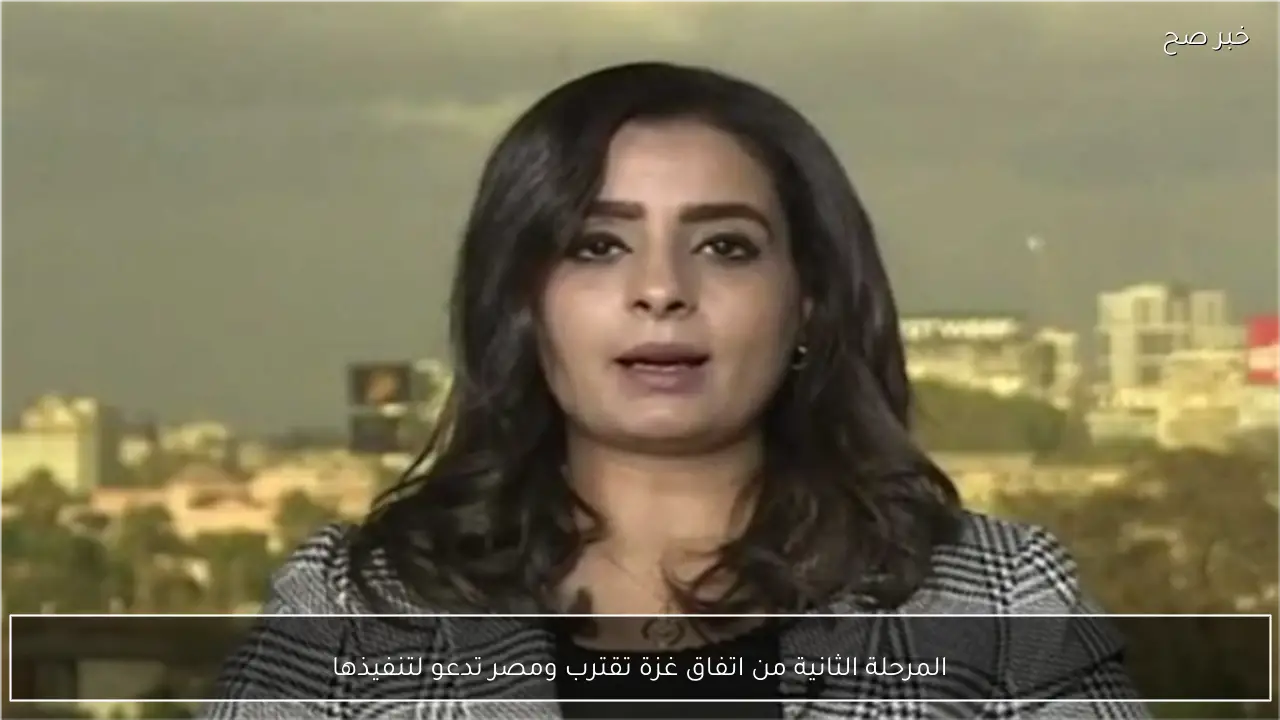 المرحلة الثانية من اتفاق غزة تقترب ومصر تدعو لتنفيذها