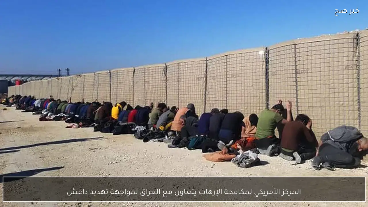 المركز الأمريكي لمكافحة الإرهاب يتعاون مع العراق لمواجهة تهديد داعش