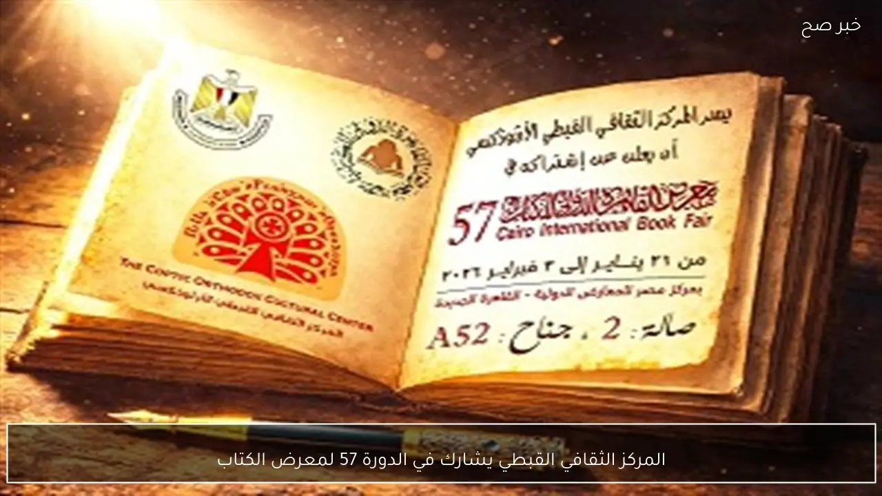 المركز الثقافي القبطي يشارك في الدورة 57 لمعرض الكتاب
