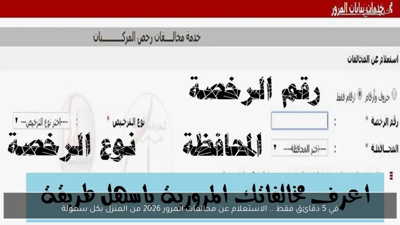 في 5 دقائق فقط .. الاستعلام عن مخالفات المرور 2026 من المنزل بكل سهولة