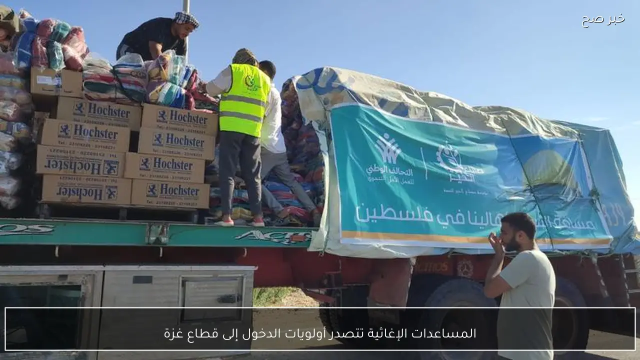 المساعدات الإغاثية تتصدر أولويات الدخول إلى قطاع غزة