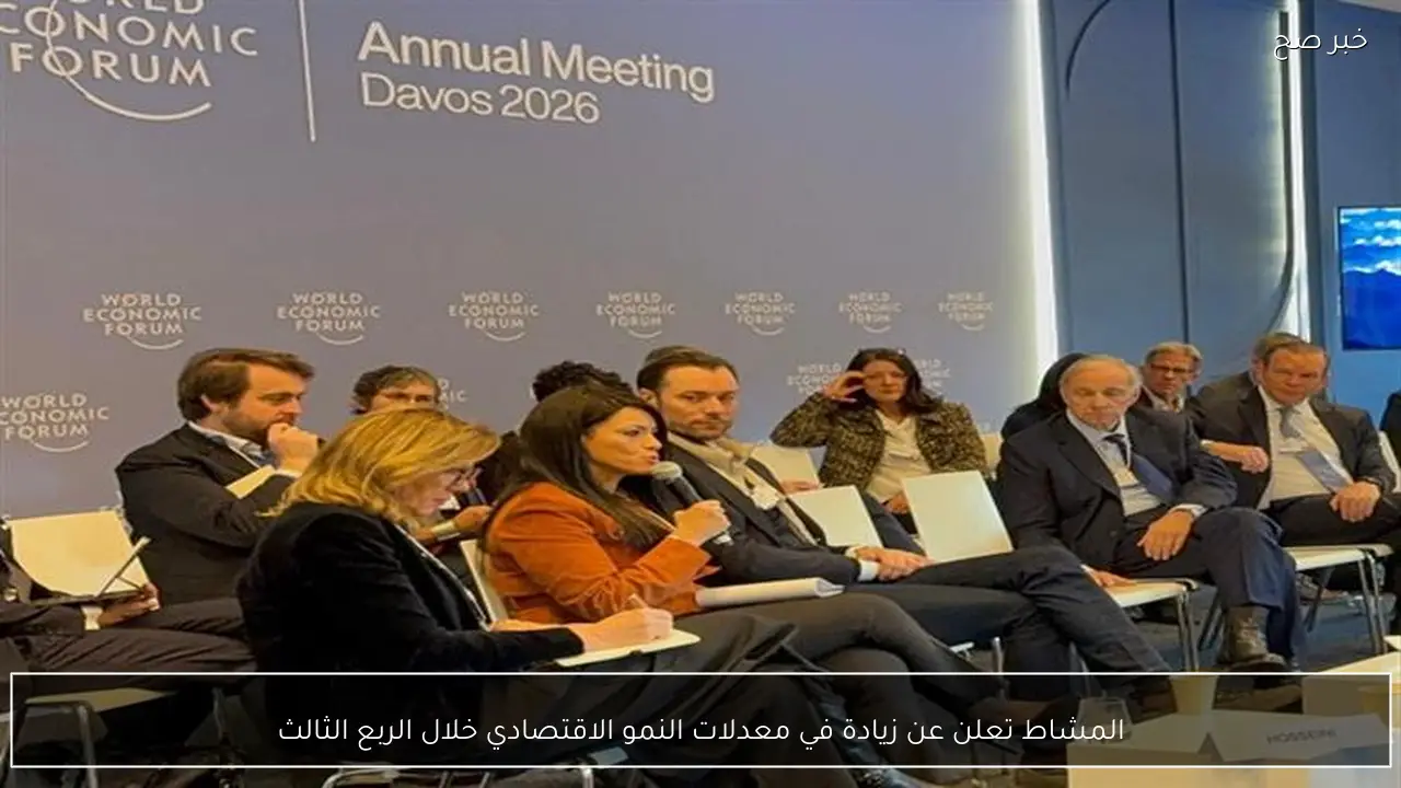 المشاط تعلن عن زيادة في معدلات النمو الاقتصادي خلال الربع الثالث