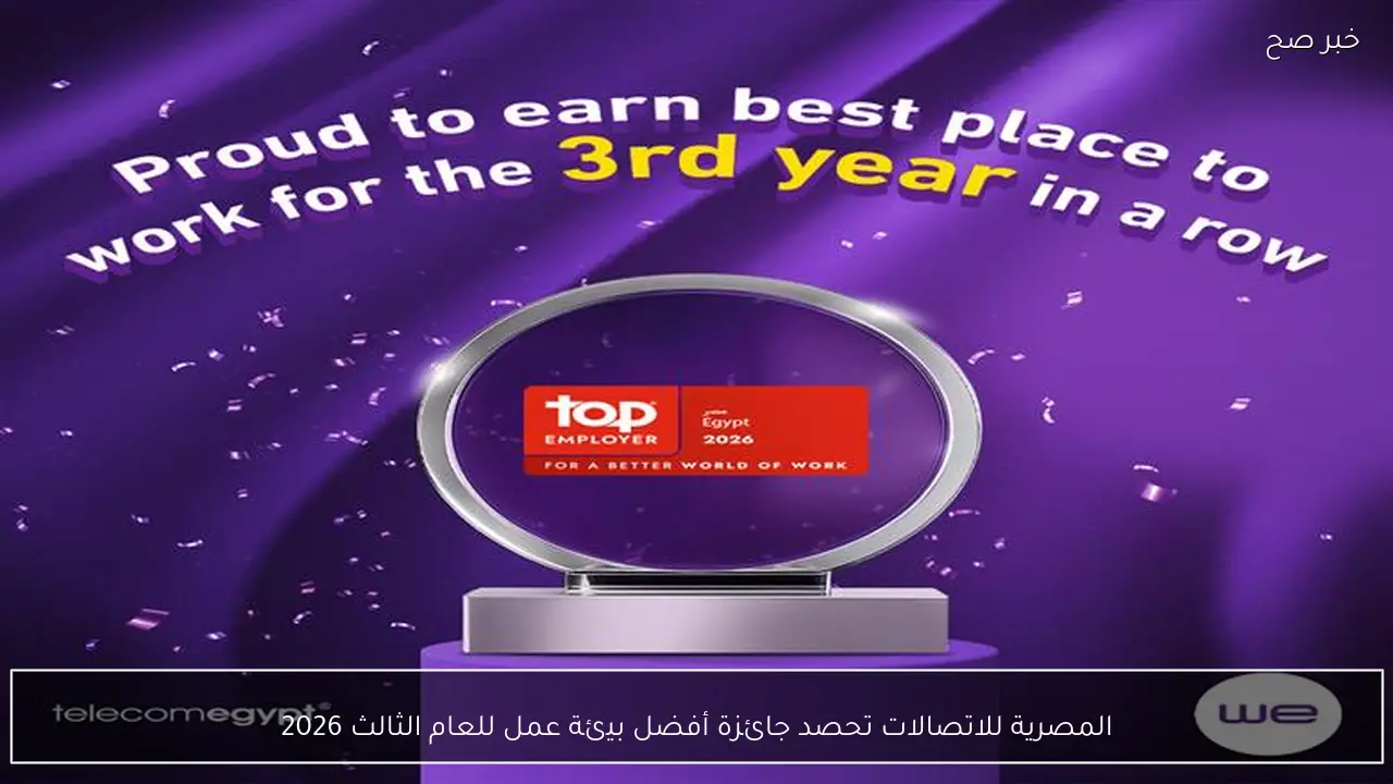 المصرية للاتصالات تحصد جائزة أفضل بيئة عمل للعام الثالث 2026
