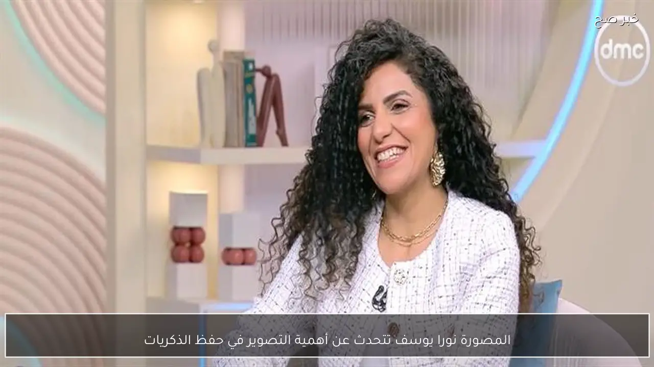 المصورة نورا يوسف تتحدث عن أهمية التصوير في حفظ الذكريات