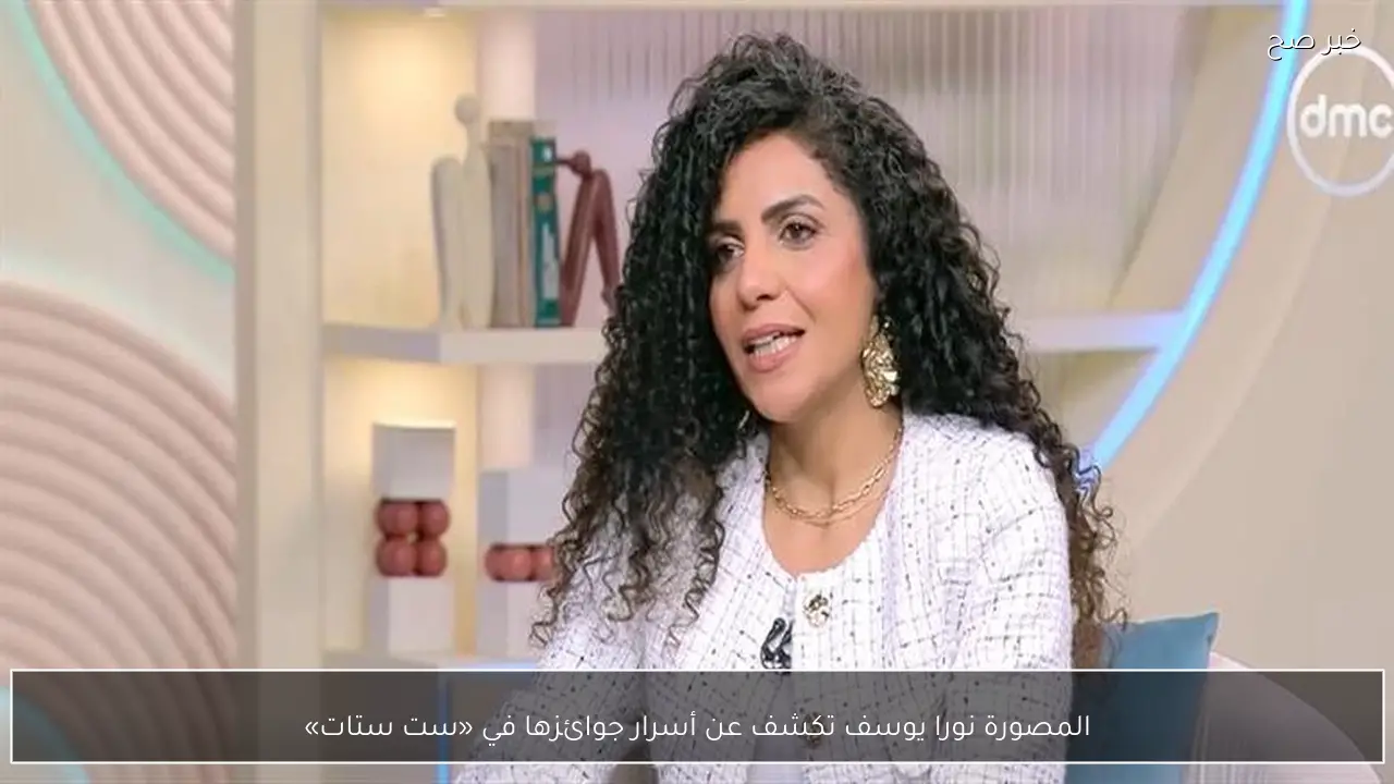 المصورة نورا يوسف تكشف عن أسرار جوائزها في «ست ستات»