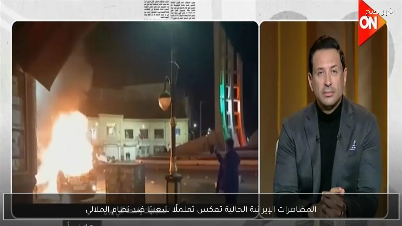 المظاهرات الإيرانية الحالية تعكس تململًا شعبيًا ضد نظام الملالي