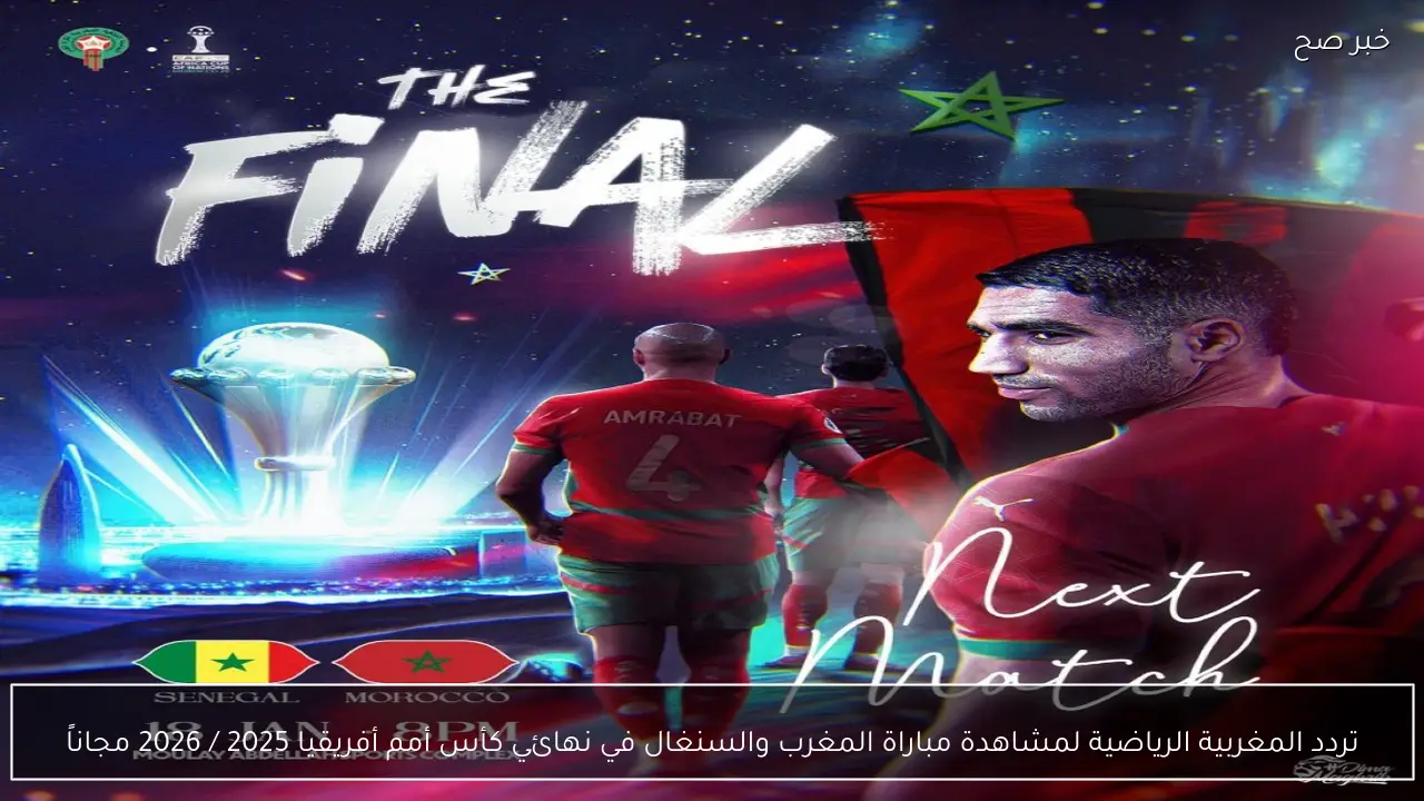 تردد المغربية الرياضية لمشاهدة مباراة المغرب والسنغال في نهائي كأس أمم أفريقيا 2025 / 2026 مجاناً