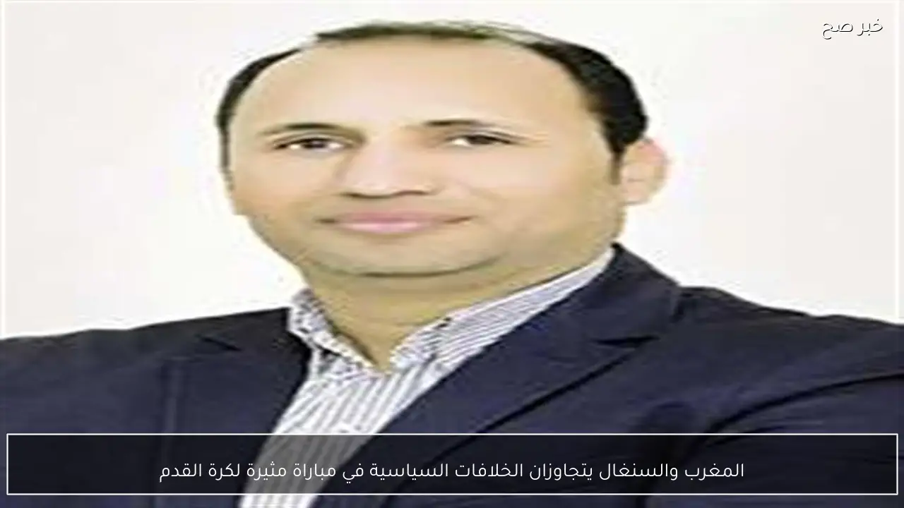 المغرب والسنغال يتجاوزان الخلافات السياسية في مباراة مثيرة لكرة القدم