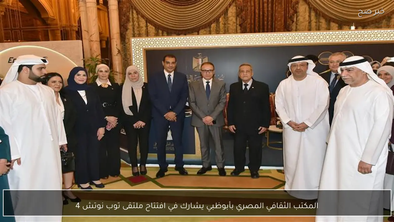 المكتب الثقافي المصري بأبوظبي يشارك في افتتاح ملتقى توب نوتش 4