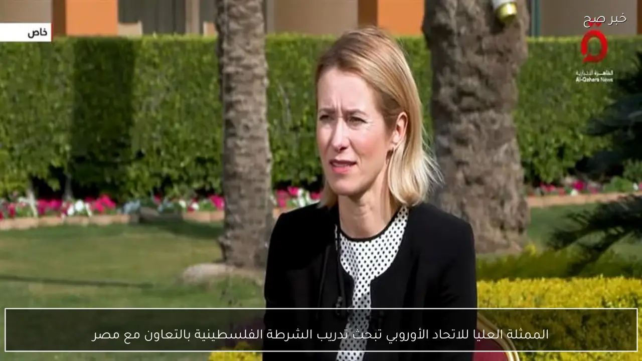 الممثلة العليا للاتحاد الأوروبي تبحث تدريب الشرطة الفلسطينية بالتعاون مع مصر