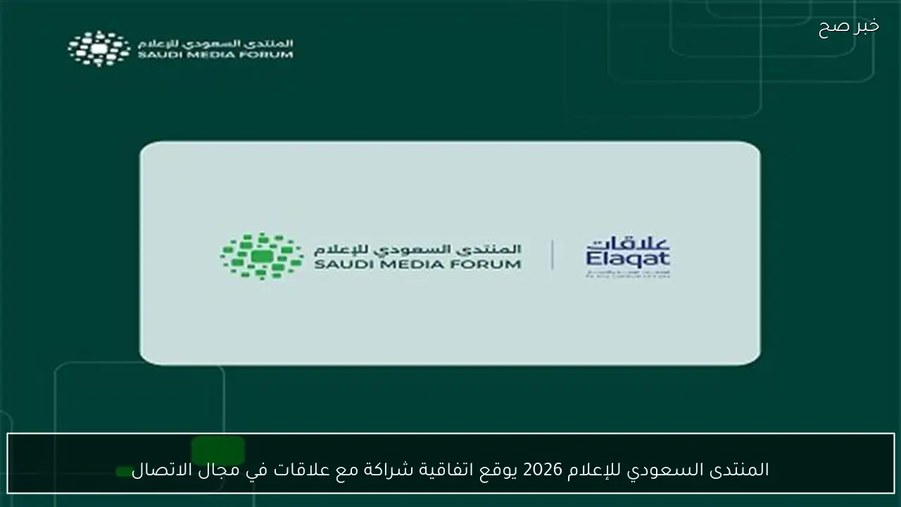 المنتدى السعودي للإعلام 2026 يوقع اتفاقية شراكة مع علاقات في مجال الاتصال