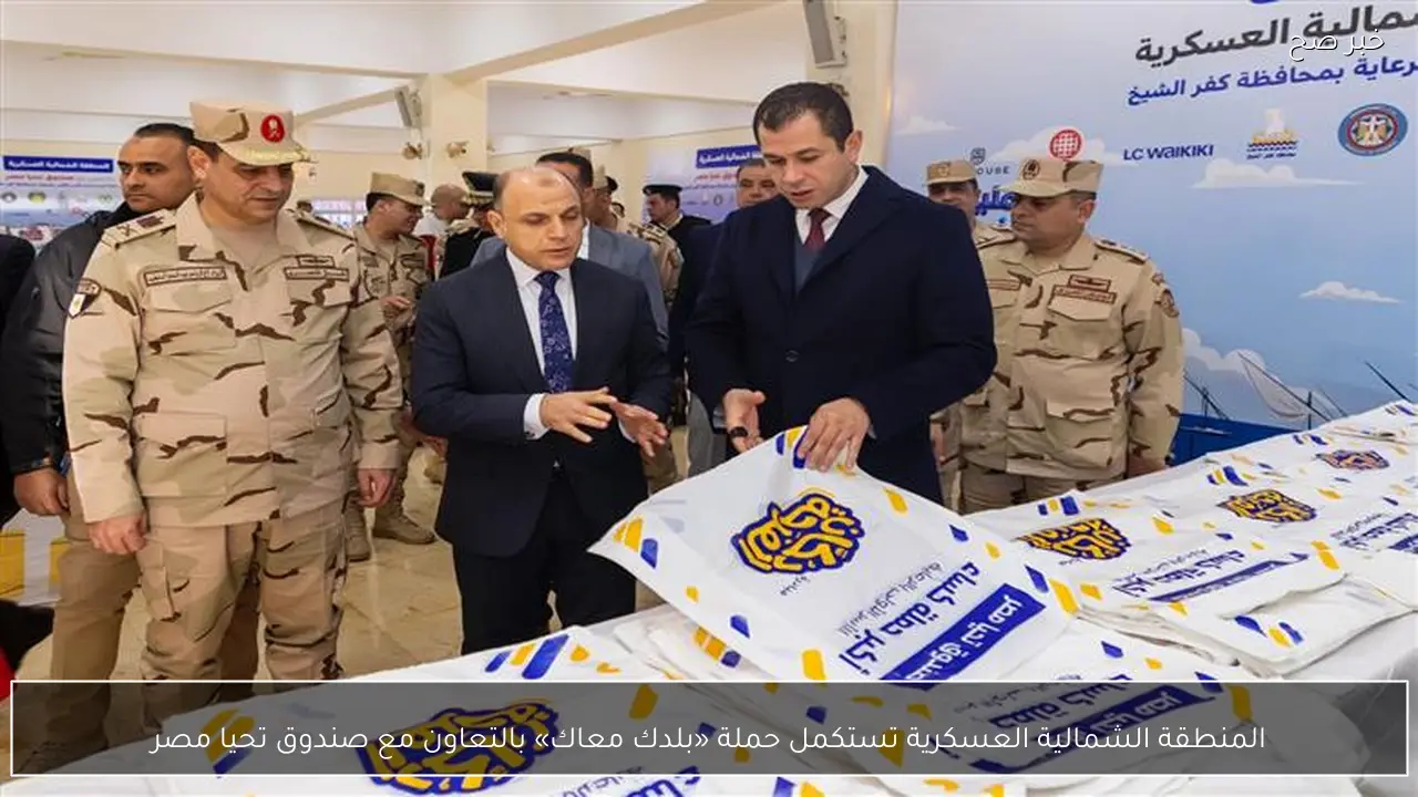 المنطقة الشمالية العسكرية تستكمل حملة «بلدك معاك» بالتعاون مع صندوق تحيا مصر