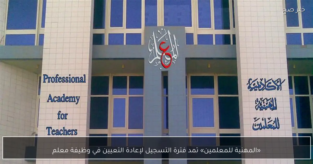 «المهنية للمعلمين» تمد فترة التسجيل لإعادة التعيين في وظيفة معلم
