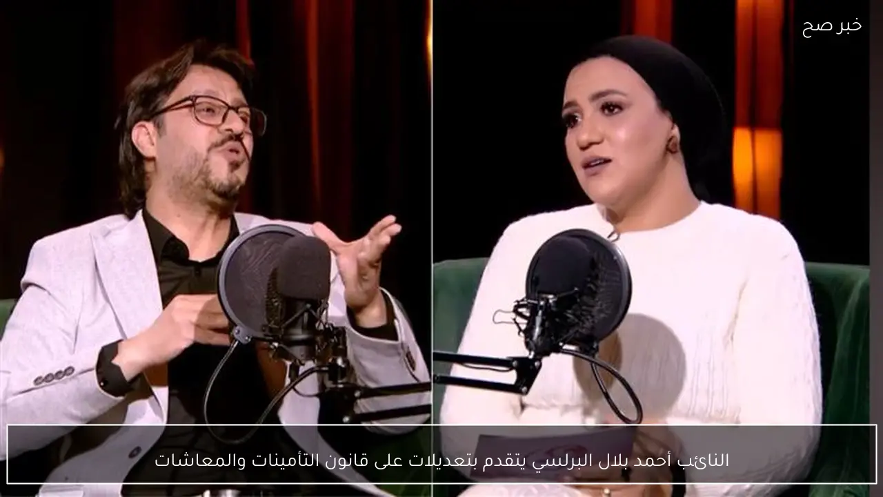 النائب أحمد بلال البرلسي يتقدم بتعديلات على قانون التأمينات والمعاشات