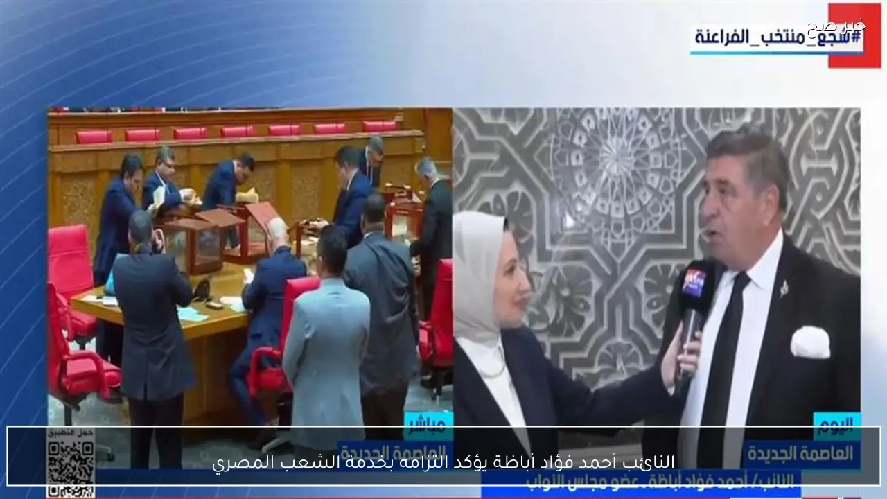 النائب أحمد فؤاد أباظة يؤكد التزامه بخدمة الشعب المصري