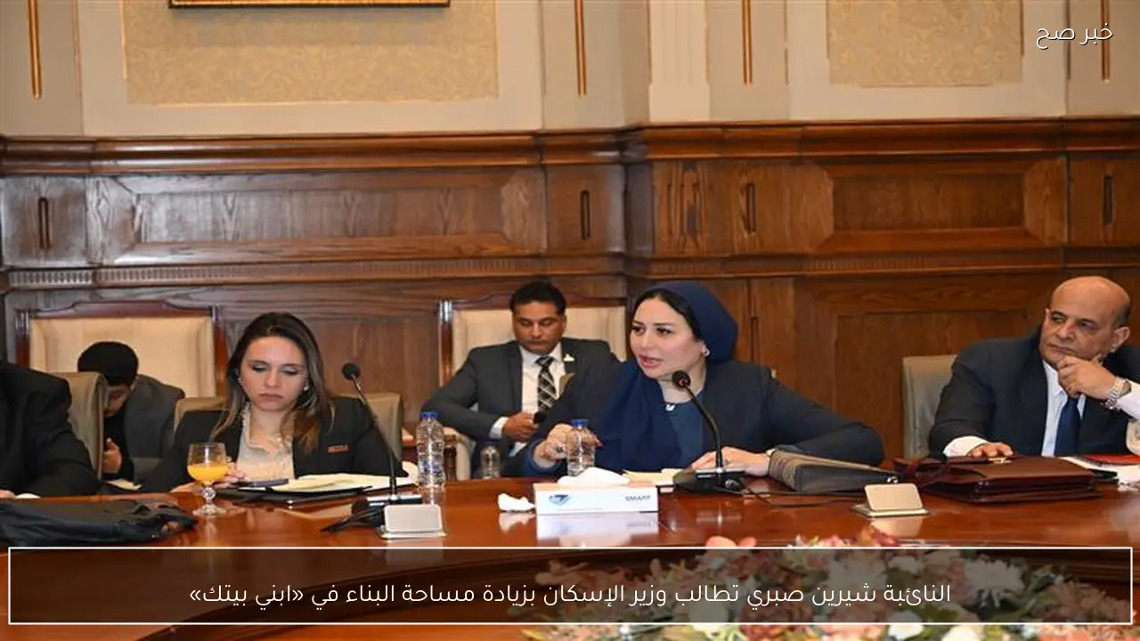 النائبة شيرين صبري تطالب وزير الإسكان بزيادة مساحة البناء في «ابني بيتك»