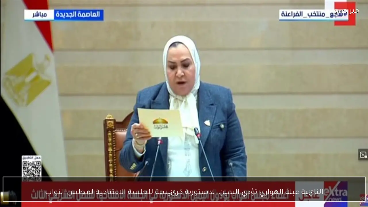 النائبة عبلة الهواري تؤدي اليمين الدستورية كرئيسة للجلسة الافتتاحية لمجلس النواب