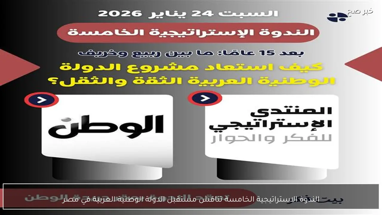 الندوة الاستراتيجية الخامسة تناقش مستقبل الدولة الوطنية العربية في مصر