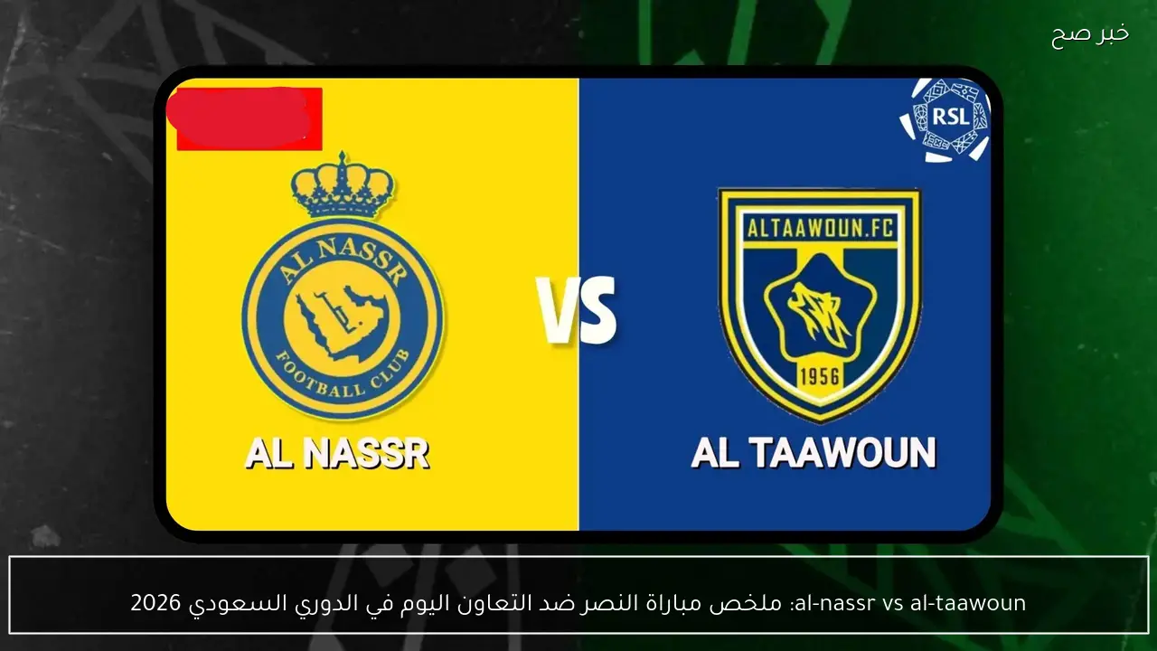 al-nassr vs al-taawoun: ملخص مباراة النصر ضد التعاون اليوم في الدوري السعودي 2026